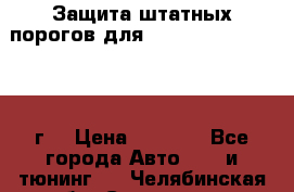 Защита штатных порогов для Land Cruiser-200/2012г. › Цена ­ 7 500 - Все города Авто » GT и тюнинг   . Челябинская обл.,Снежинск г.